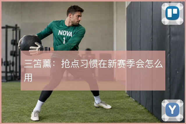 三笘薰：抢点习惯在新赛季会怎么用