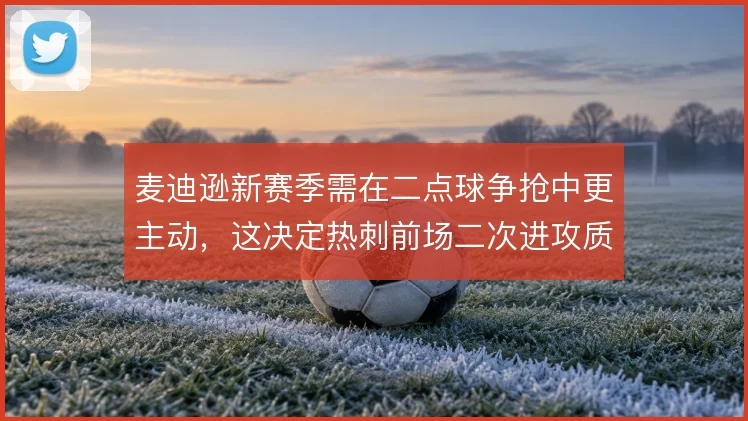麦迪逊新赛季需在二点球争抢中更主动,这决定热刺前场二次进攻质量