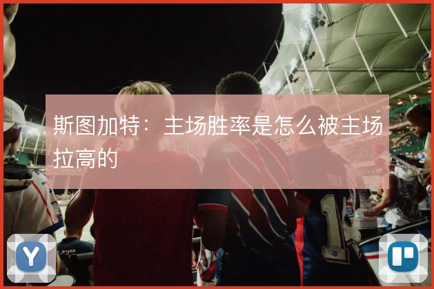 斯图加特：主场胜率是怎么被主场拉高的
