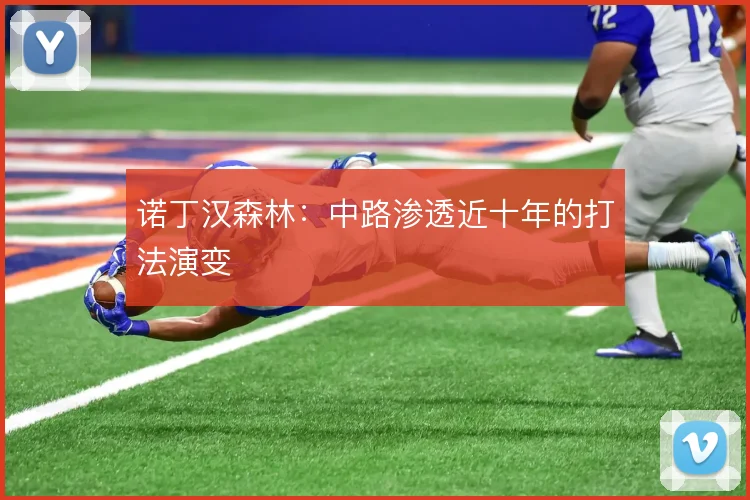 诺丁汉森林：中路渗透近十年的打法演变