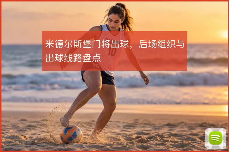 米德尔斯堡门将出球，后场组织与出球线路盘点