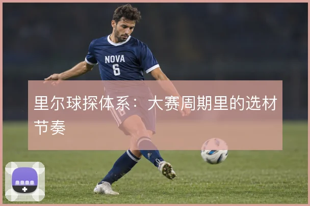 里尔球探体系：大赛周期里的选材节奏