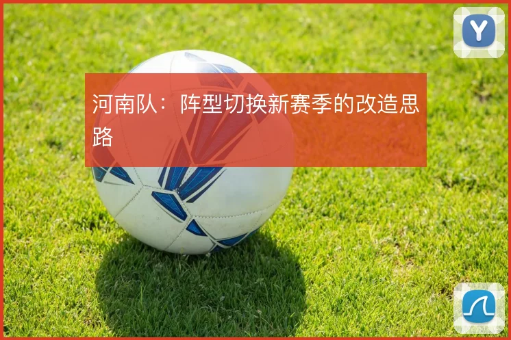 河南队:阵型切换新赛季的改造思路