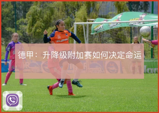 德甲:升降级附加赛如何决定命运