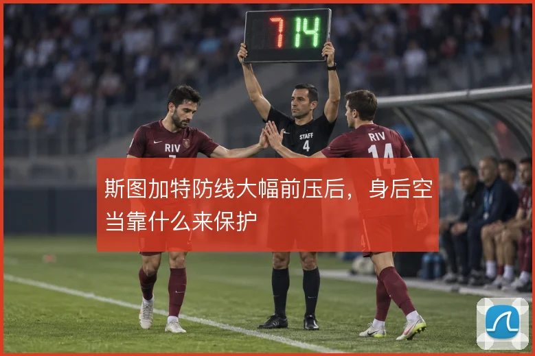 斯图加特防线大幅前压后，身后空当靠什么来保护