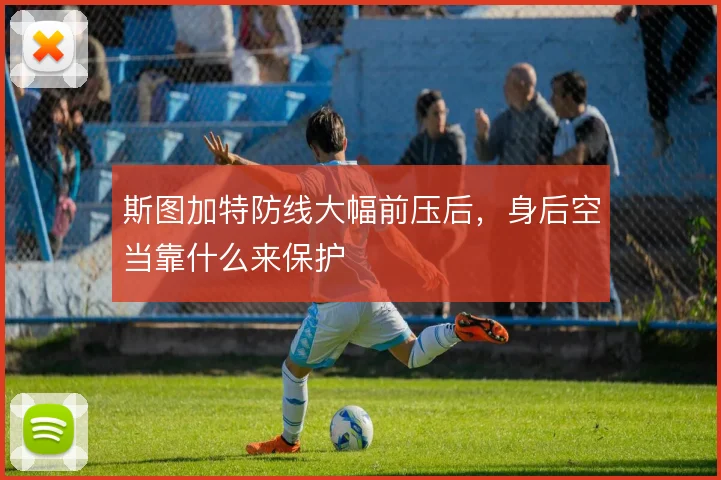 斯图加特防线大幅前压后，身后空当靠什么来保护
