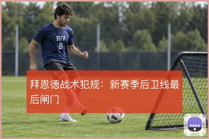 拜恩德战术犯规：新赛季后卫线最后闸门