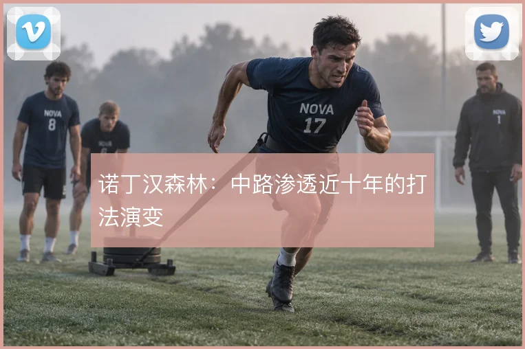 诺丁汉森林：中路渗透近十年的打法演变