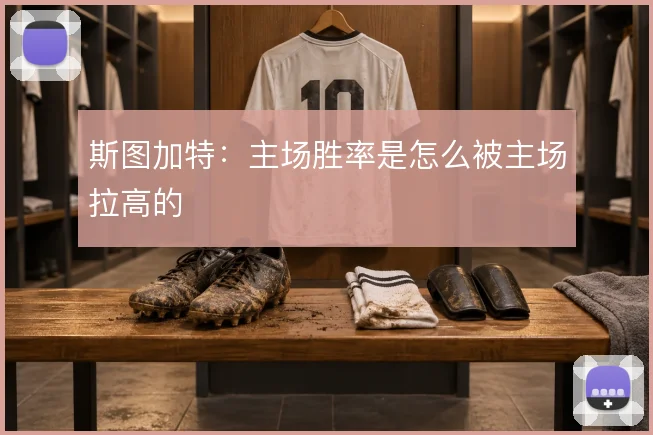 斯图加特：主场胜率是怎么被主场拉高的