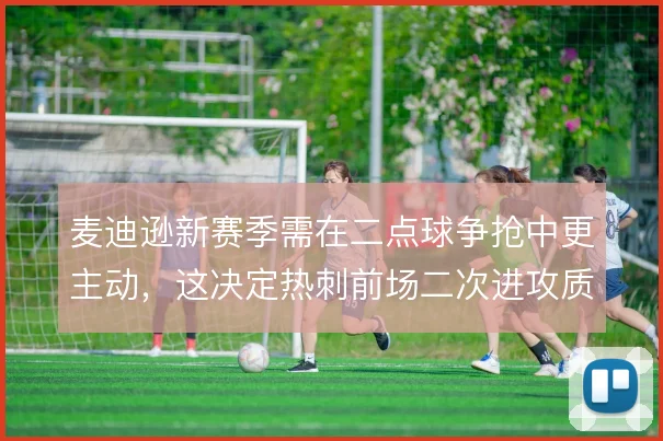 麦迪逊新赛季需在二点球争抢中更主动，这决定热刺前场二次进攻质量