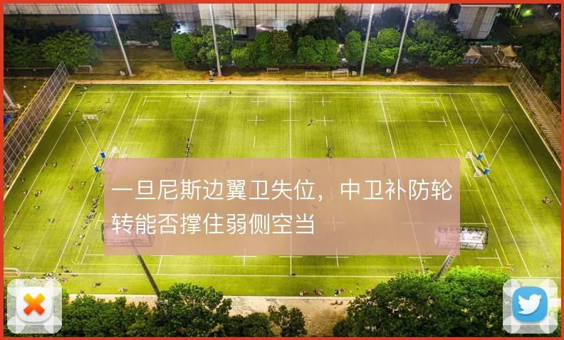 一旦尼斯边翼卫失位，中卫补防轮转能否撑住弱侧空当