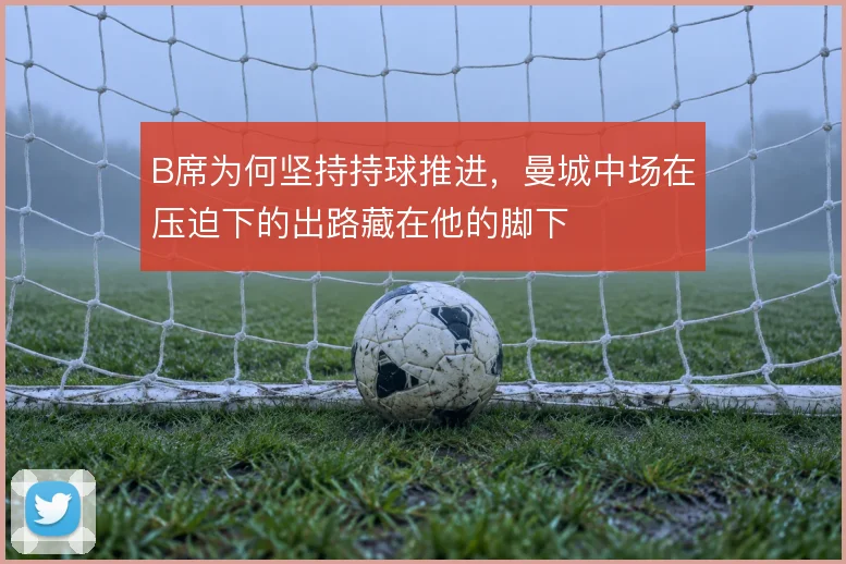 B席为何坚持持球推进，曼城中场在压迫下的出路藏在他的脚下