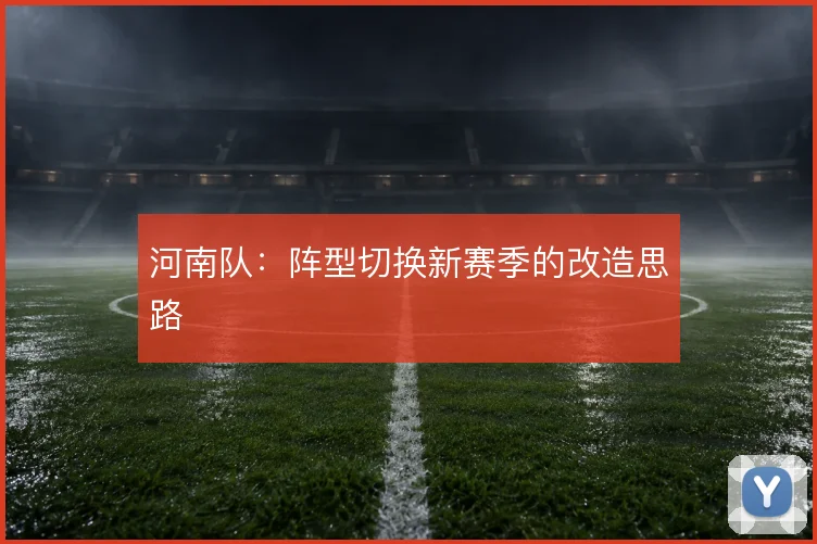河南队：阵型切换新赛季的改造思路