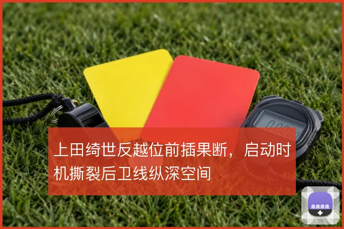 上田绮世反越位前插果断，启动时机撕裂后卫线纵深空间