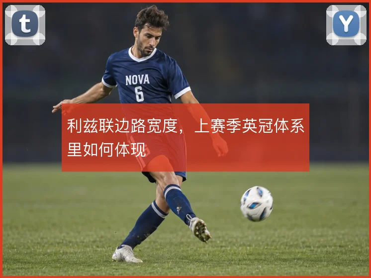 利兹联边路宽度，上赛季英冠体系里如何体现