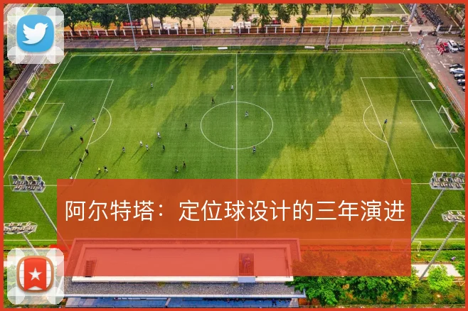 阿尔特塔：定位球设计的三年演进