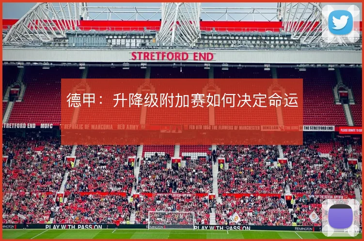 德甲：升降级附加赛如何决定命运