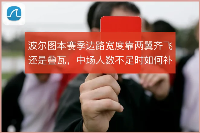 波尔图本赛季边路宽度靠两翼齐飞还是叠瓦，中场人数不足时如何补