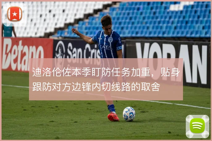 迪洛伦佐本季盯防任务加重，贴身跟防对方边锋内切线路的取舍