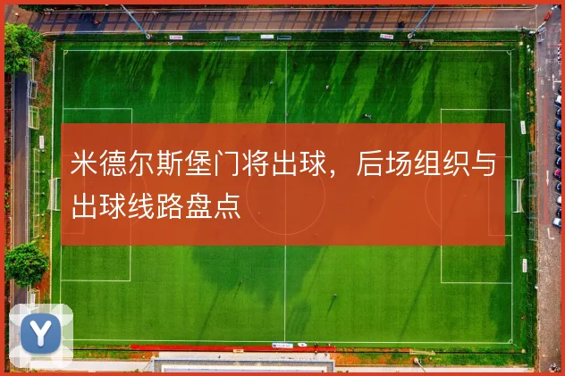 米德尔斯堡门将出球，后场组织与出球线路盘点