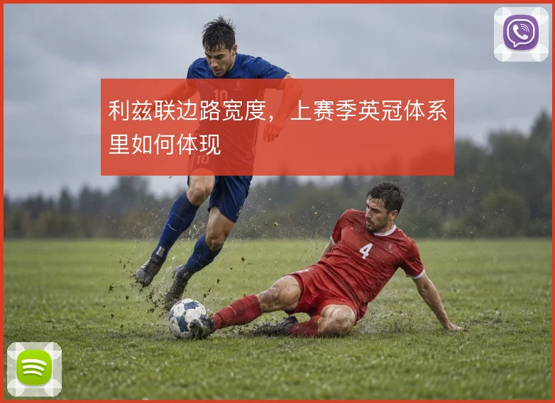 利兹联边路宽度，上赛季英冠体系里如何体现