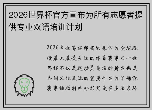 2026世界杯官方宣布为所有志愿者提供专业双语培训计划