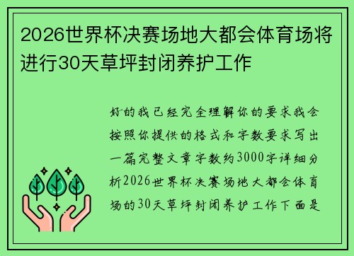 2026世界杯决赛场地大都会体育场将进行30天草坪封闭养护工作