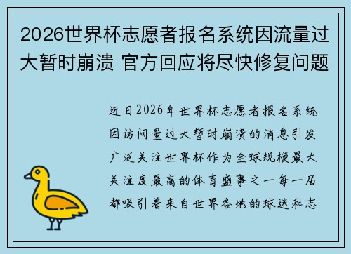 2026世界杯志愿者报名系统因流量过大暂时崩溃 官方回应将尽快修复问题