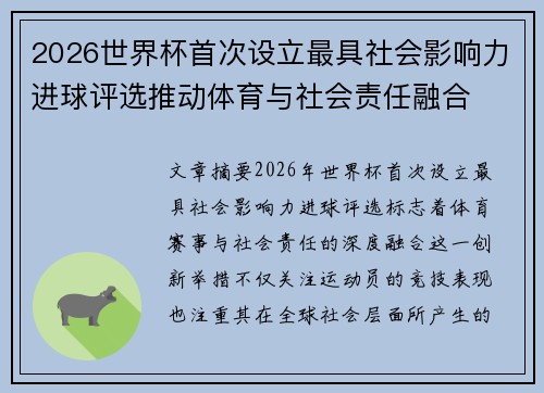 2026世界杯首次设立最具社会影响力进球评选推动体育与社会责任融合