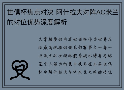 世俱杯焦点对决 阿什拉夫对阵AC米兰的对位优势深度解析