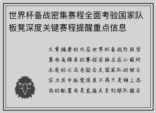 世界杯备战密集赛程全面考验国家队板凳深度关键赛程提醒重点信息