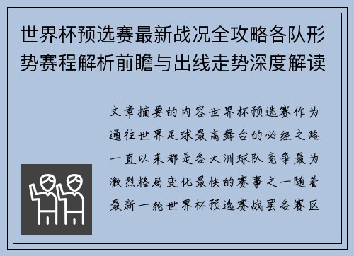 世界杯预选赛最新战况全攻略各队形势赛程解析前瞻与出线走势深度解读
