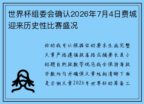 世界杯组委会确认2026年7月4日费城迎来历史性比赛盛况