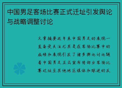 中国男足客场比赛正式迁址引发舆论与战略调整讨论