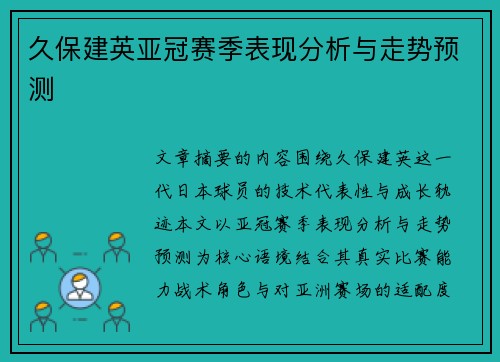 久保建英亚冠赛季表现分析与走势预测