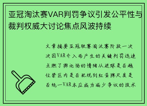 亚冠淘汰赛VAR判罚争议引发公平性与裁判权威大讨论焦点风波持续 亚冠淘汰赛VAR判罚争议引发公平性与裁判权威大讨论焦点风波持续