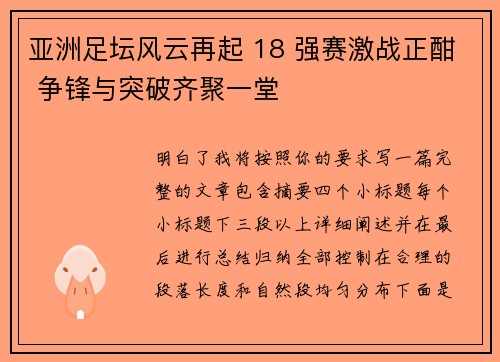 亚洲足坛风云再起 18 强赛激战正酣 争锋与突破齐聚一堂
