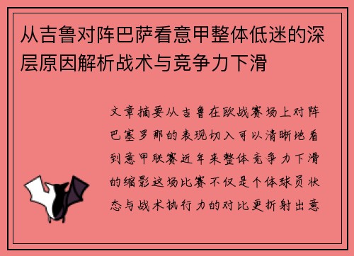从吉鲁对阵巴萨看意甲整体低迷的深层原因解析战术与竞争力下滑