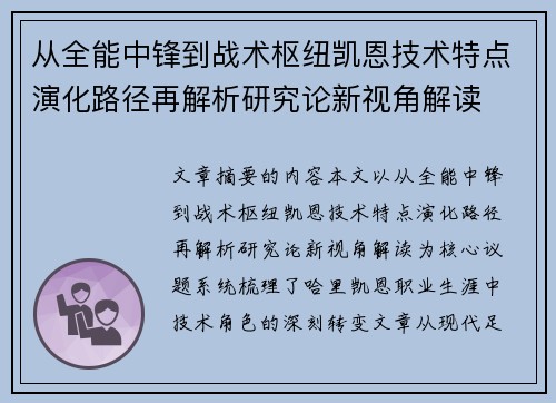 从全能中锋到战术枢纽凯恩技术特点演化路径再解析研究论新视角解读
