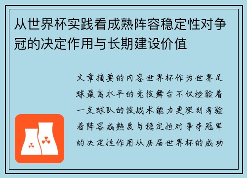 从世界杯实践看成熟阵容稳定性对争冠的决定作用与长期建设价值