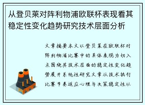 从登贝莱对阵利物浦欧联杯表现看其稳定性变化趋势研究技术层面分析