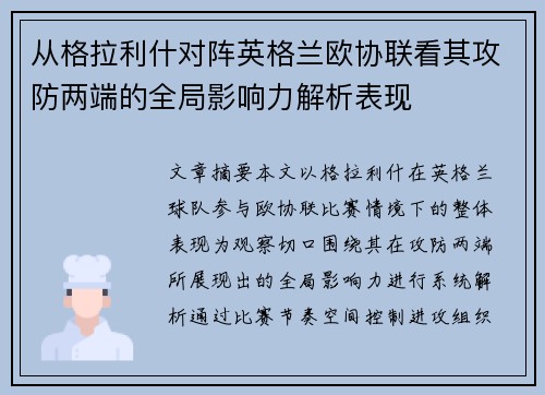 从格拉利什对阵英格兰欧协联看其攻防两端的全局影响力解析表现