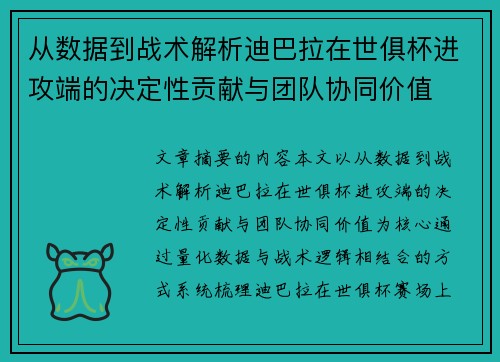 从数据到战术解析迪巴拉在世俱杯进攻端的决定性贡献与团队协同价值