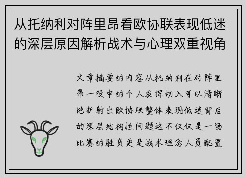 从托纳利对阵里昂看欧协联表现低迷的深层原因解析战术与心理双重视角