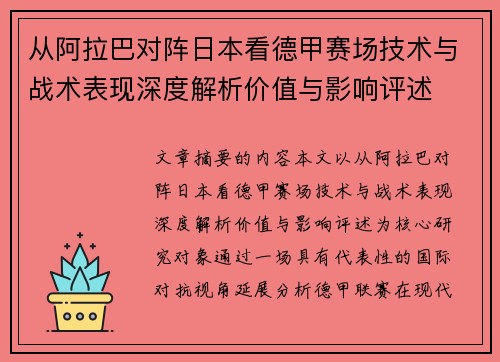 从阿拉巴对阵日本看德甲赛场技术与战术表现深度解析价值与影响评述 从阿拉巴对阵日本看德甲赛场技术与战术表现深度解析价值与影响评述