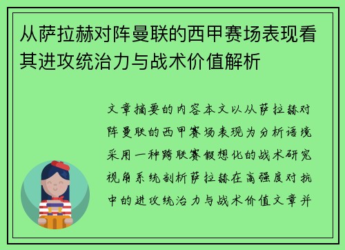 从萨拉赫对阵曼联的西甲赛场表现看其进攻统治力与战术价值解析