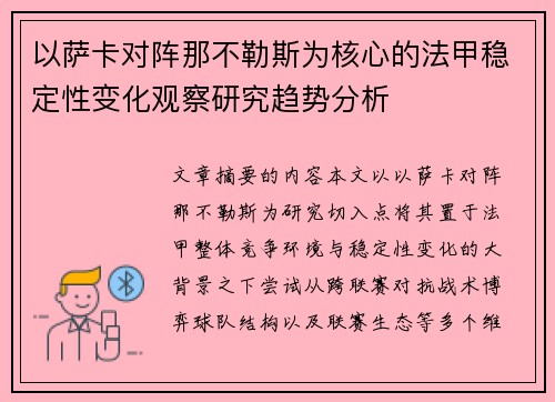 以萨卡对阵那不勒斯为核心的法甲稳定性变化观察研究趋势分析