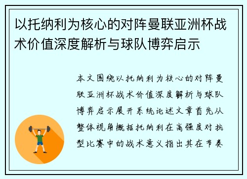以托纳利为核心的对阵曼联亚洲杯战术价值深度解析与球队博弈启示