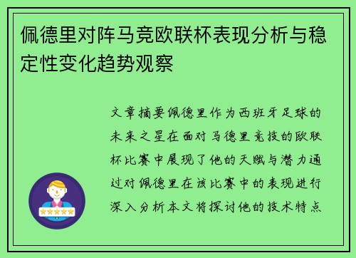 佩德里对阵马竞欧联杯表现分析与稳定性变化趋势观察 佩德里对阵马竞欧联杯表现分析与稳定性变化趋势观察