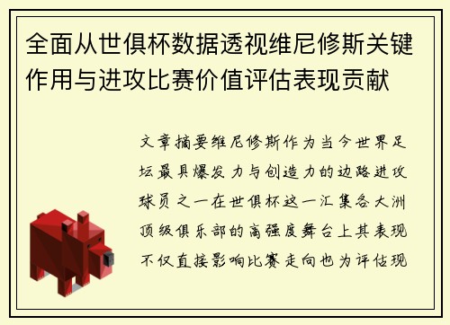 全面从世俱杯数据透视维尼修斯关键作用与进攻比赛价值评估表现贡献